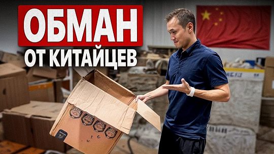 Как обманывают при доставке из Китая: скрытые схемы и как их распознать
